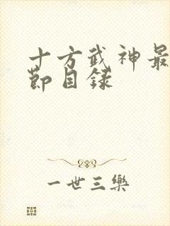 十方武神最新章节目录