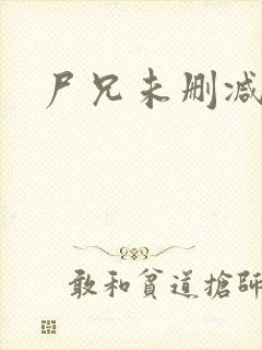 尸兄未删减漫画