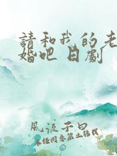 请和我的老公结婚吧 日剧