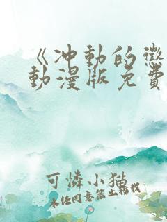 《冲动的惩罚》动漫版免费全集观看