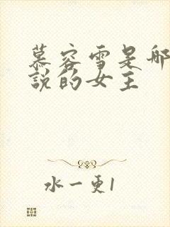 慕容雪是哪本小说的女主