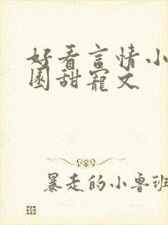 好看言情小说校园甜宠文