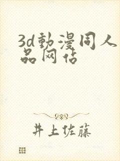 3d动漫同人作品网站