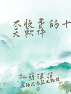 不收费的十大聊天软件