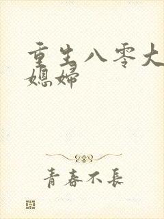 重生八零大佬小媳妇