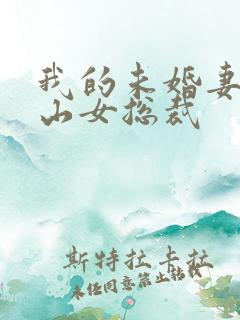 我的未婚妻是冰山女总裁