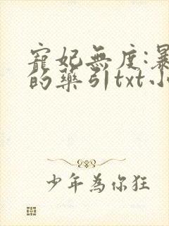 宠妃无度:暴君的药引txt小说下载