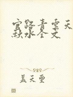 官路青云天骄余秋水全文