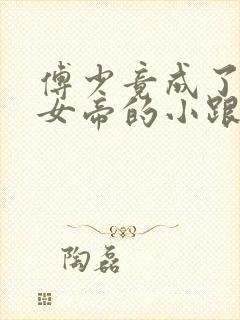 傅少竟成了修仙女帝的小跟班短剧