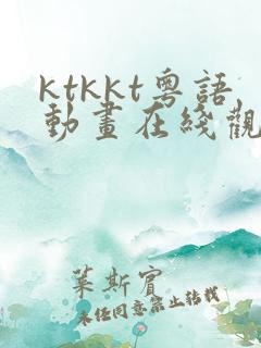 ktkkt粤语动画在线观看