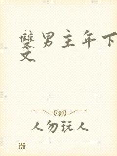 双男主年下训诫文