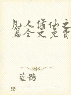 凡人修仙之仙界篇全文免费小说