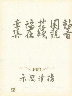 幸福花园动漫全集在线观看高清
