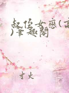 叔侄女恋(高干)笔趣阁