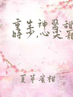 重生神医甜妻:时少,心尖宠