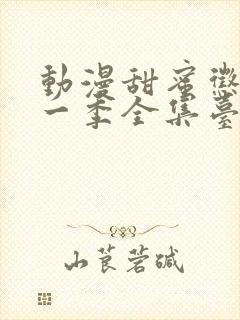 动漫甜蜜惩罚第一季全集台词在线观看