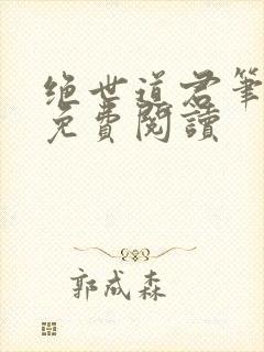 绝世道君笔趣阁免费阅读