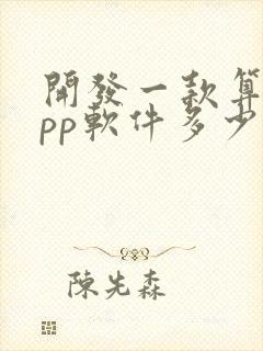 开发一款算命app软件多少钱