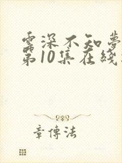 云深不知梦动漫第10集在线播放