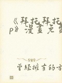 《拜托拜托app》漫画免费阅读