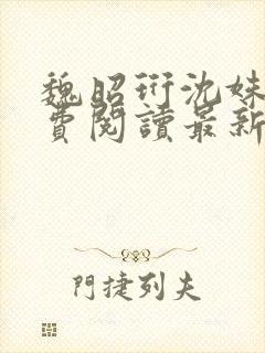 魏昭珩沈姝玉免费阅读最新章节