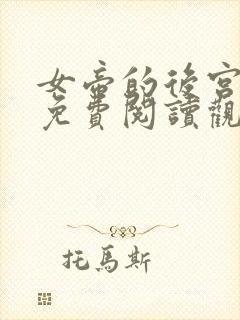 女帝的后宫漫画免费阅读观看下拉式六漫画