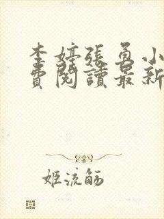 李婷张勇小说免费阅读最新章节更新时间