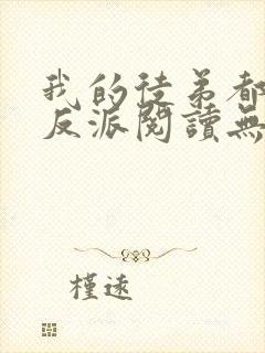 我的徒弟都是大反派阅读无弹窗