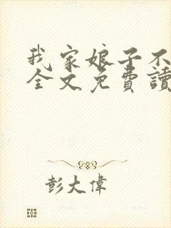 我家娘子不对劲全文免费读