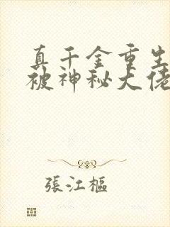 真千金重生后,被神秘大佬宠哭了免费阅读