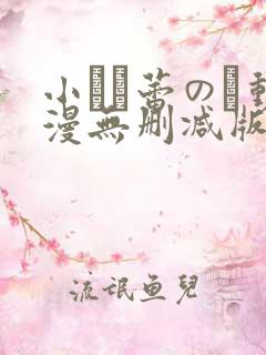 小さな蕾のそ动漫无删减版