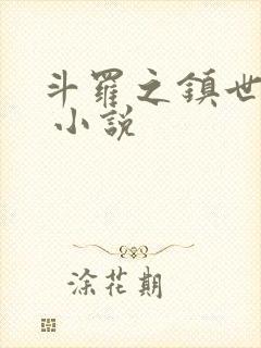 斗罗之镇世斗罗 小说