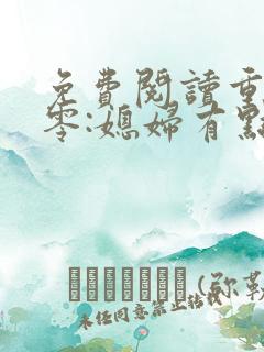 免费阅读重生八零:媳妇有点辣