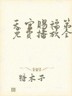 天官赐福第一季免费播放全集