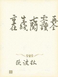 重生七零再高嫁在线阅读全文