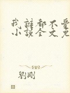 我谁都不爱快穿小说全文免费阅读