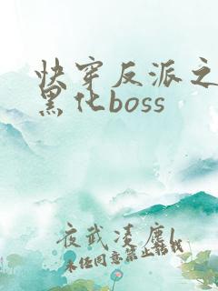 快穿反派之拯救黑化boss