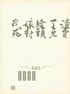 我嫁给了渣男的死对头免费短剧