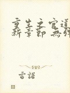 重生之官道 最新章节 无弹窗