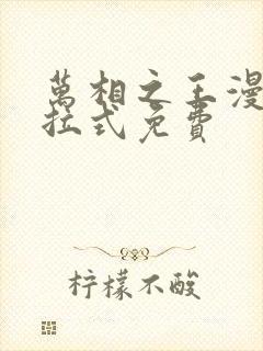 万相之王漫画下拉式免费