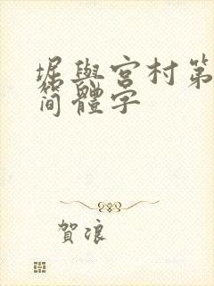 堀与宫村第二季简体字