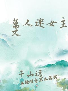 万人迷女主快穿文