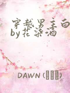 穿越男主白月光by花柒酒