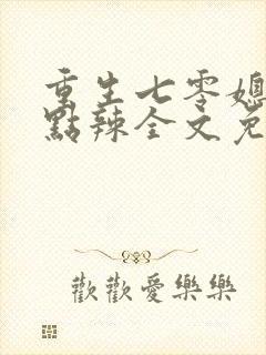 重生七零媳妇有点辣全文免费