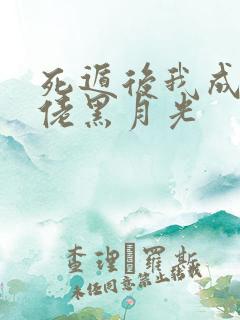 死遁后我成了大佬黑月光