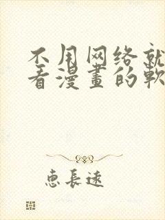 不用网络就可以看漫画的软件