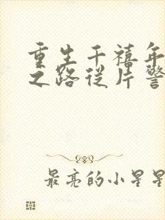 重生千禧年官场之路从片警开始苏清璇全本