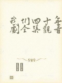 我们四十年电视剧全集观看