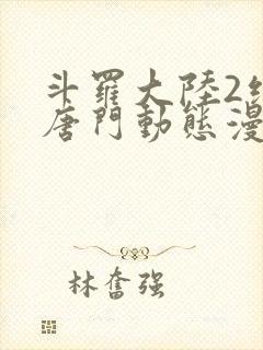 斗罗大陆2绝世唐门动态漫第二季