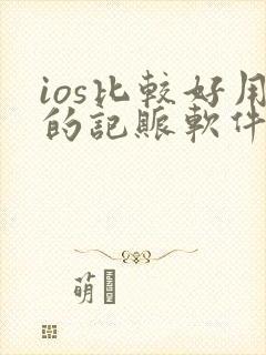 ios比较好用的记账软件